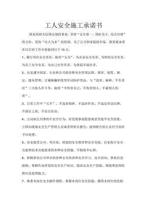 工人安全施工承诺书.docx