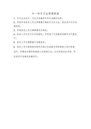 外一科手卫生管理制度.docx