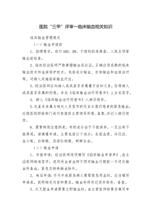 医院“三甲”评审—临床输血相关知识.docx