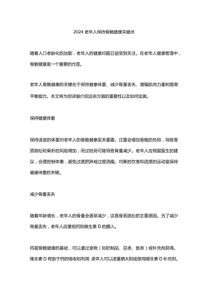 2024老年人保持骨骼健康关键点.docx