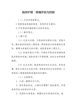 临床护理：疼痛评估与控制.docx