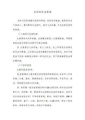风疹的诊治常规.docx
