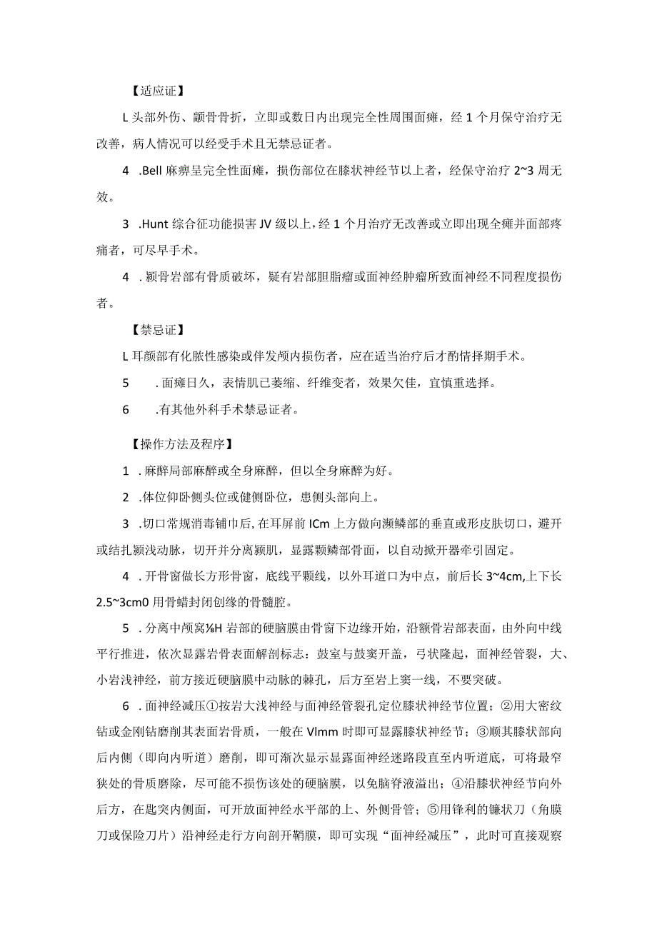 耳鼻喉头颈外科面神经外科临床技术操作规范2023版.docx_第3页