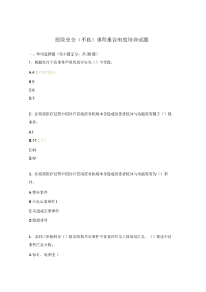 医院安全（不良）事件报告制度培训试题.docx