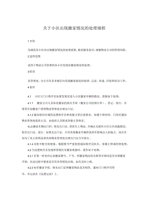 关于小区出现搬家情况的处理规程.docx