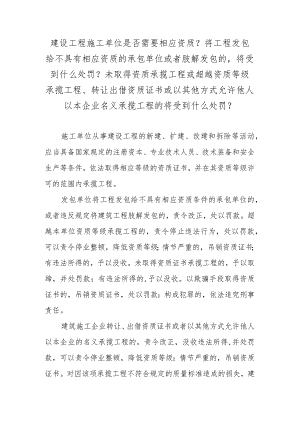 建设工程施工单位是否需要相应资质？将工程发包给不具有相应资质的承包单位或者肢解发包的将受到什么处罚？未取得资质承揽工程或超越资质等级.docx