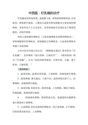 中西医：烂乳蛾的诊疗.docx