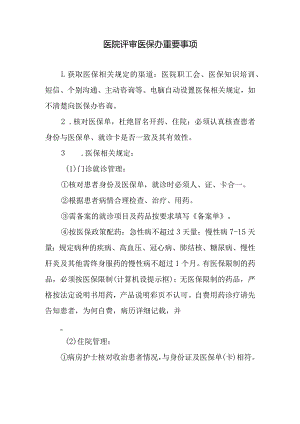 医院评审医保办重要事项.docx
