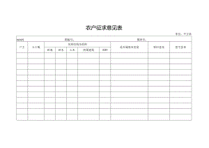农户征求意见表.docx