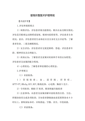 壁骨折整复术护理常规.docx