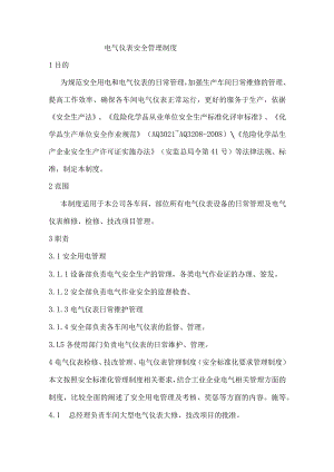 沥青公司电气仪表安全管理制度.docx