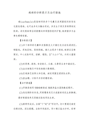 痈病的诊断提示及治疗措施.docx