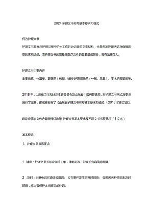 2024护理文书书写基本要求和格式.docx