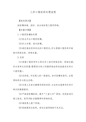 儿科口服给药处理流程.docx