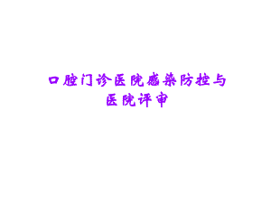 口腔门诊医院感染防控与医院评价.ppt