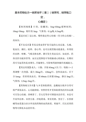 基本药物处方—硝苯地平[基]（硝苯啶硝苯吡啶心痛定）.docx