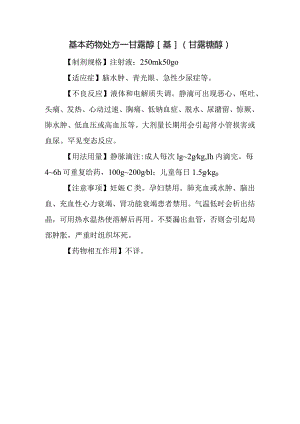 基本药物处方—甘露醇[基](甘露糖醇).docx
