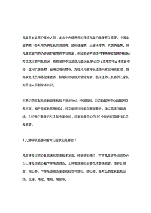 儿童呼吸道感染家庭用药指导专家共识2023.docx