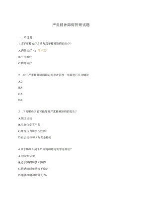 严重精神障碍管理试题 .docx