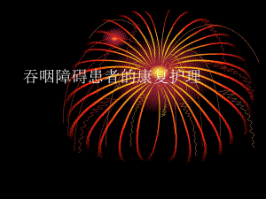 吞咽障碍患者的护理.ppt