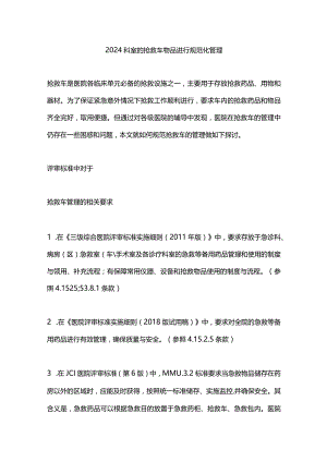 2024科室的抢救车物品进行规范化管理.docx