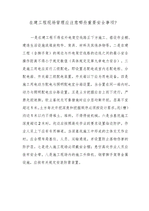 在建工程现场管理应注意哪些重要安全事项？.docx