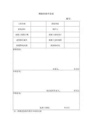 模板拆除申请表.docx