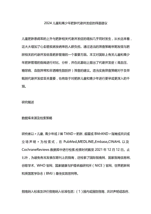 2024儿童和青少年肥胖代谢并发症的筛查建议.docx