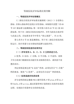等级医院评审标准结果判断.docx