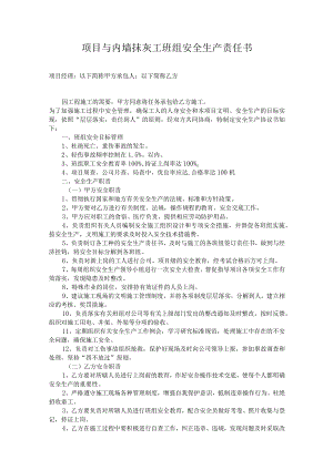 项目与内墙抹灰工班组安全生产责任书.docx