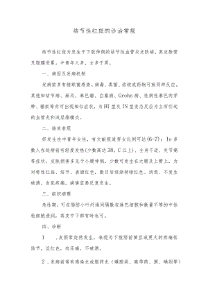 结节性红斑的诊治常规.docx