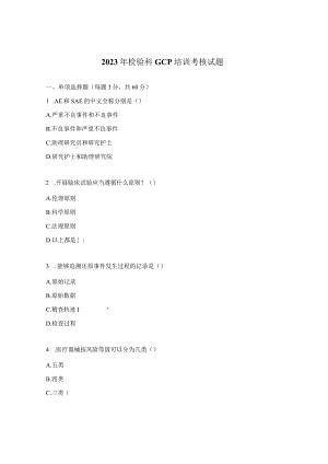 2023年检验科GCP培训考核试题.docx