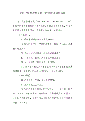 急性化脓性腱鞘炎的诊断提示及治疗措施.docx