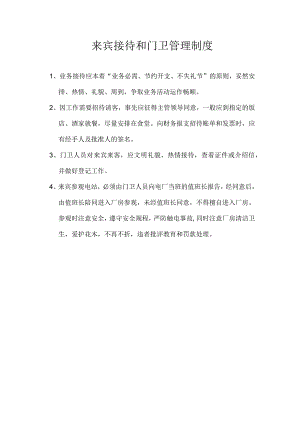 电厂来宾接待和门卫管理制度.docx