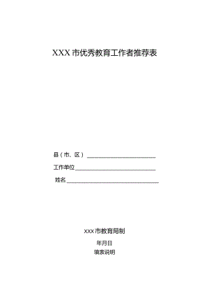优秀教育工作者推荐表.docx