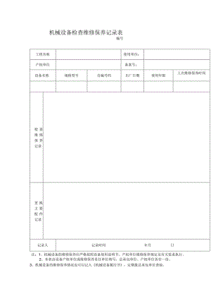 机械设备检查维修保养记录表.docx