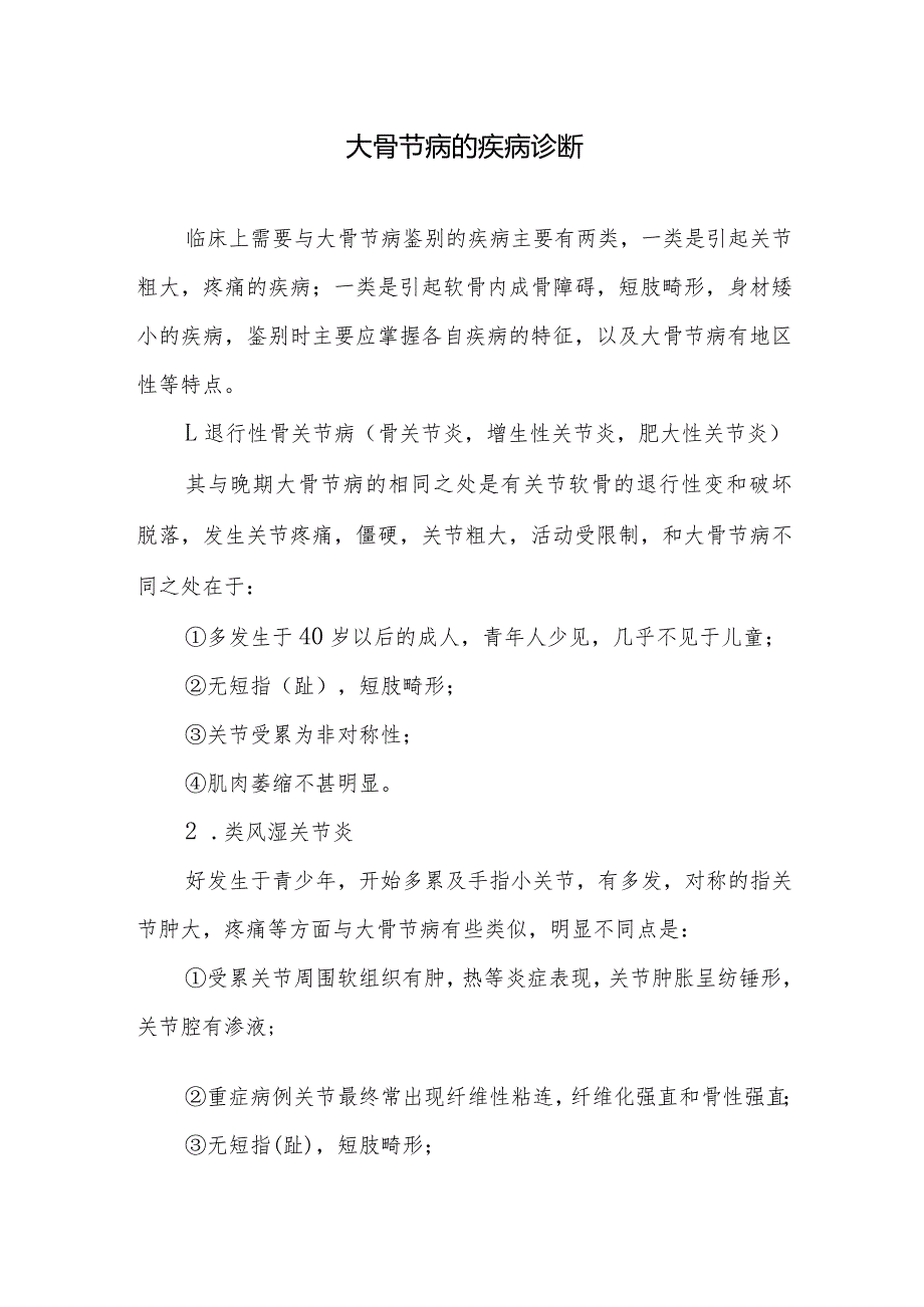 大骨节病的疾病诊断.docx_第1页