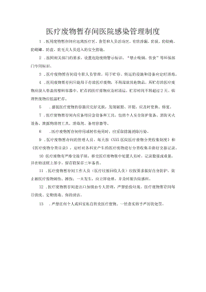 医疗废物暂存间医院感染管理制度.docx