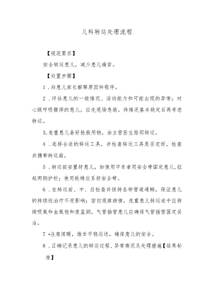 儿科转运处理流程.docx