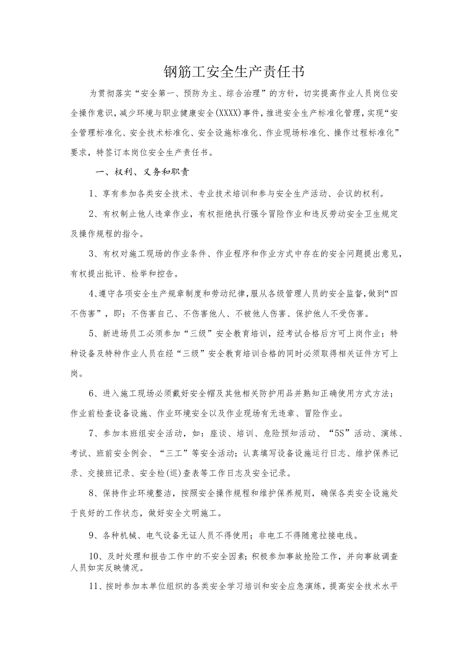 钢筋工安全生产责任书.docx_第1页
