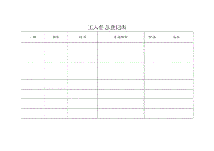 工人信息登记表.docx