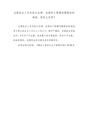 注册执业人员未执行法律、法规和工程建设强制性标准的将怎么处罚？.docx