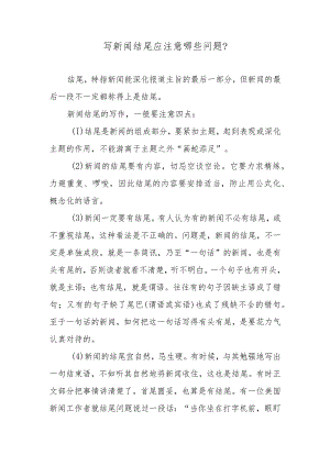 写新闻结尾应注意哪些问题？.docx