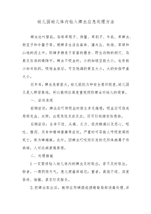 幼儿园幼儿体内钻入蜱虫应急处理方法.docx