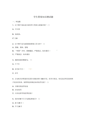 学生禁毒知识测试题.docx