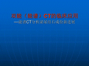 双能CT诊断泌尿系结石三.ppt