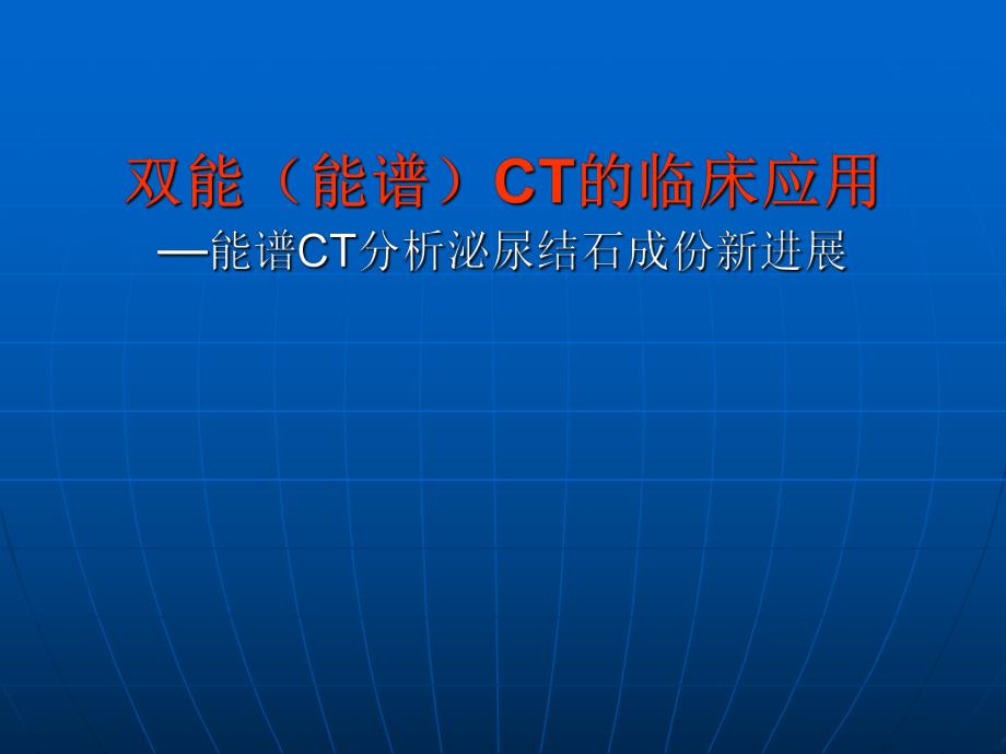 双能CT诊断泌尿系结石三.ppt_第1页