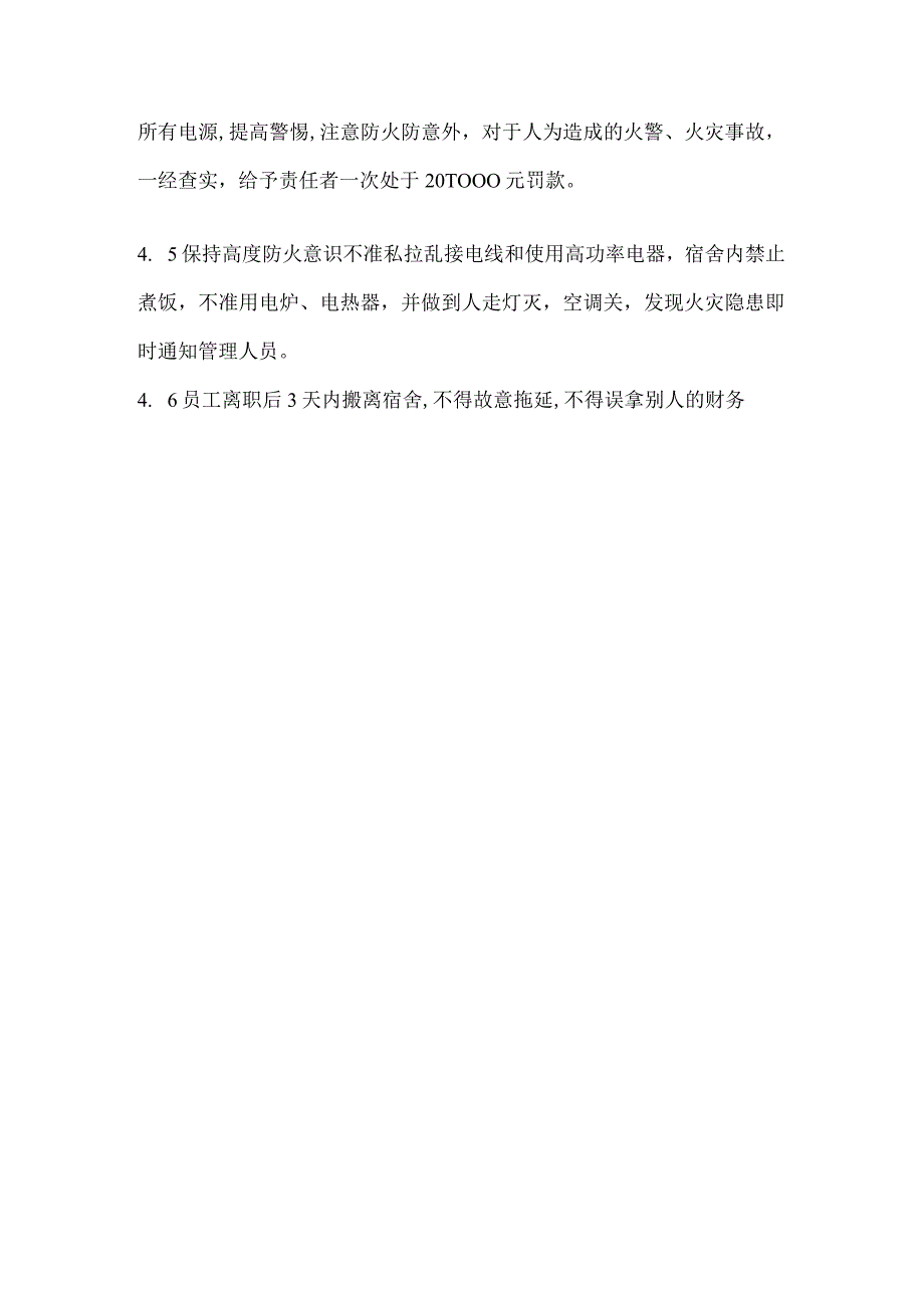 员工宿舍安全管理制度.docx_第2页