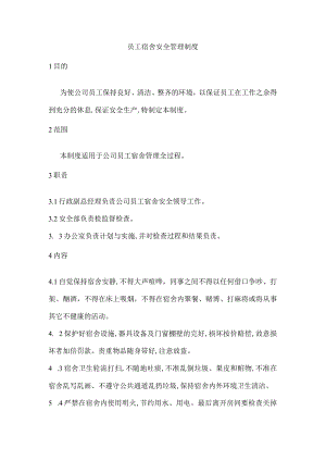 员工宿舍安全管理制度.docx