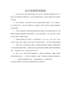 医疗废物管理制度.docx